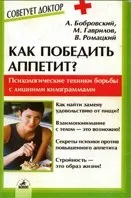 Як перемогти апетит психологічні техніки боротьби із зайвими кілограмами (перемогти) Як перемогти апетит психологічні техніки боротьби із зайвими кілограмами