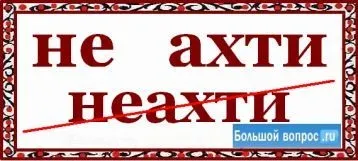 Як пишеться ні ахти, не дуже - чи - неахті (пишеться) Як пишеться ні ахти, не дуже - чи - неахті