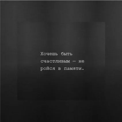 Як перестати думати про минуле, навчитися жити справжнім (навчитися) Як перестати думати про минуле, навчитися жити справжнім