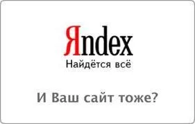 Як сподобатися пошуковику Яндекса, блог про заробіток, розкручування і успіху!