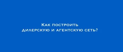 Як побудувати дилерську і агентську мережу покрокова інструкція, блог qoovee (агентську) Як побудувати дилерську і агентську мережу покрокова інструкція, блог qoovee