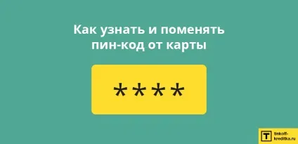 Як поміняти пін-код на карті Тінькофф по телефону, на сайті