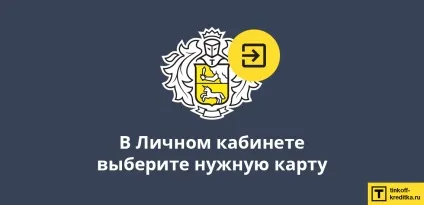Як поміняти пін-код на карті Тінькофф по телефону, на сайті