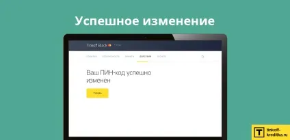 Як поміняти пін-код на карті Тінькофф по телефону, на сайті