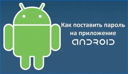 Як поставити пароль на андроїд додатка