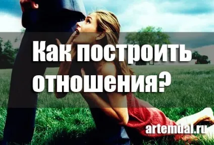 Як побудувати стосунки з чоловіком правильно (побудувати відносини чоловіком) Як побудувати стосунки з чоловіком правильно
