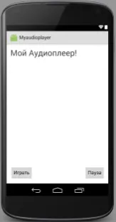 Android studio пишемо простий аудіоплеєр (audioplayer), mnogoblog