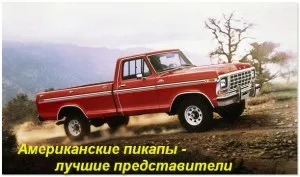 Американські пікапи фото, ціна, огляд