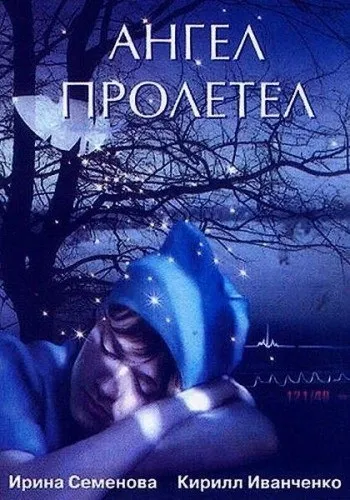 Ангел пролетів (2004) - дивитись онлайн