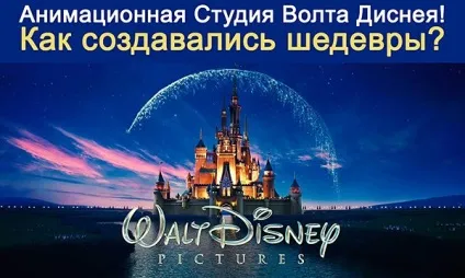 Анімаційна студія Волта Діснея! Як створювалися шедеври