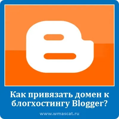 Як прив'язати домен до блогхостинга blogger (blogspot), сам собі веб-девелопер (собі) Як прив'язати домен до блогхостинга blogger (blogspot), сам собі веб-девелопер