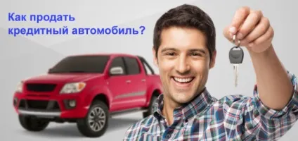 Як продати кредитний автомобіль все способи продажу і практичні поради (продати) Як продати кредитний автомобіль все способи продажу і практичні поради