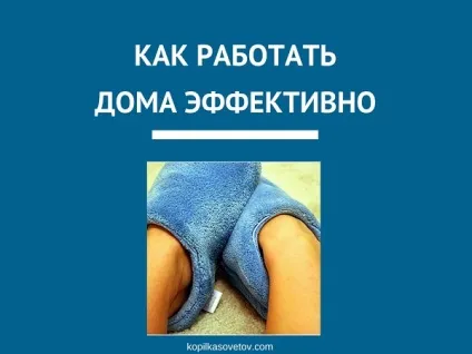 Як працювати вдома ефективно