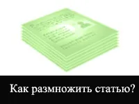 Як розмножити статтю (розмножити статтю розмножити статтю) Як розмножити статтю