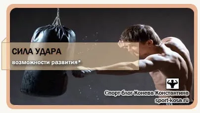Як розвинути силу удару, або «не в брову, а в око! »(Силу) Як розвинути силу удару, або «не в брову, а в око! »