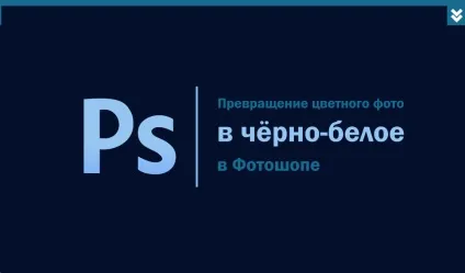 Як зробити фото чорно-білим у фотошопі (фото зображення кольорове чорно-біле фотошоп adobe photoshop зробити знебарвити градація канали змішати шар) Як зробити фото чорно-білим у фотошопі