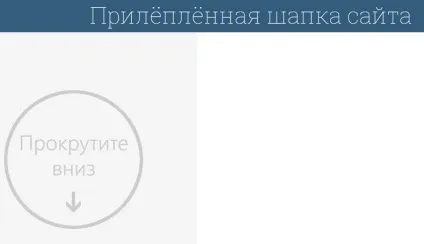Як зробити прикріплену і анімовану шапку сайту на css3 і jquery (фіксована шапка на сайт) Як зробити прикріплену і анімовану шапку сайту на css3 і jquery