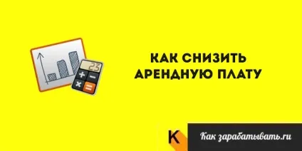 Як знизити орендну плату 15 способів приклади листів (плату) Як знизити орендну плату 15 способів приклади листів