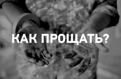 Як випливає прощати
