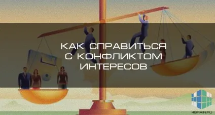 Як впоратися з конфліктом інтересів, блог 4brain (психологія і самоаналіз) Як впоратися з конфліктом інтересів, блог 4brain