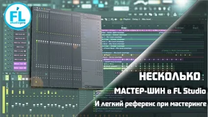 Як створити більше однієї майстер шини в fl studio для референсу (reference fl studio) Як створити більше однієї майстер шини в fl studio для референсу