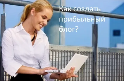 Як створити прибутковий блог