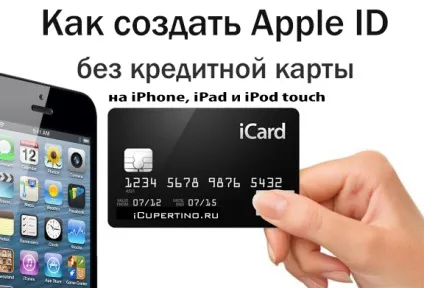Як створити apple id без кредитної картки на iphone, ipad і ipod touch (створити) Як створити apple id без кредитної картки на iphone, ipad і ipod touch