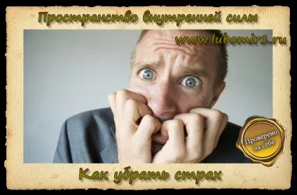 Як прибрати страх