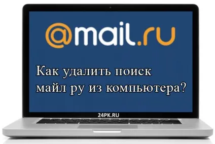 Як видалити пошук майл ру з комп'ютера відповідь тут! (Пошук) Як видалити пошук майл ру з комп'ютера відповідь тут!