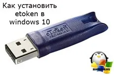 Як встановити etoken в windows 10, настройка серверів windows і linux (встановити etoken windows) Як встановити etoken в windows 10, настройка серверів windows і linux