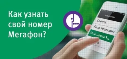 Як дізнатися свій номер телефону мегафон - 5 перевірених способів (мегафон) Як дізнатися свій номер телефону мегафон - 5 перевірених способів