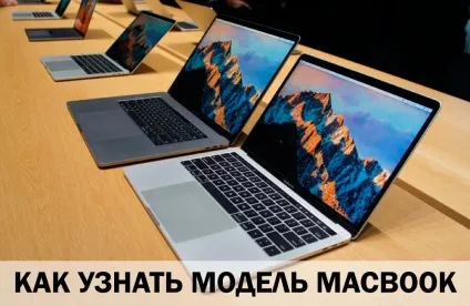 Як дізнатися модель macbook
