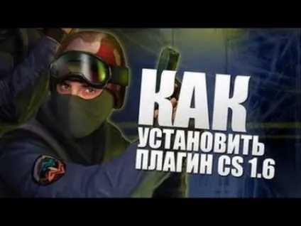Як встановити amxx плагіни для сервера cs 1 (утиліти) Як встановити amxx плагіни для сервера cs 1