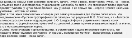 Як вірно написати носок, або - шкарпеток, чобіт, або - чобіт (шкарпеток) Як вірно написати носок, або - шкарпеток, чобіт, або - чобіт