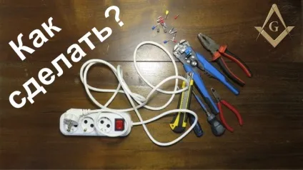 Як вибрати подовжувач »або« краще ніж ти ніхто його не зробить »(гнізд розетковими блоці) Як вибрати подовжувач »або« краще ніж ти ніхто його не зробить »