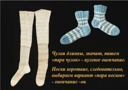 Як вірно написати носок, або - шкарпеток, чобіт, або - чобіт (вірно) Як вірно написати носок, або - шкарпеток, чобіт, або - чобіт