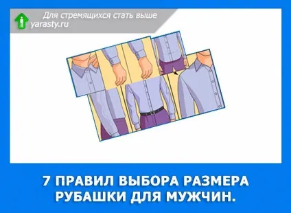 Як вибирати розмір сорочки невисокому чоловікові (більший розмір сорочки) Як вибирати розмір сорочки невисокому чоловікові