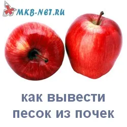 Як вивести пісок з нирок за один день (як виводити пісок з нирок) Як вивести пісок з нирок за один день