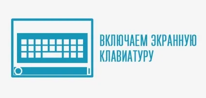 Як включити віртуальну клавіатуру в windows 7 (іконки соціальних мереж) Як включити віртуальну клавіатуру в windows 7