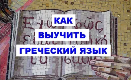 Як вивчити грецьку мову (як вивчити грецьку мову) Як вивчити грецьку мову