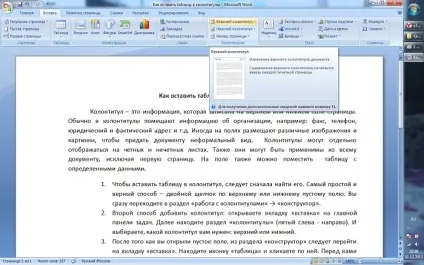 Як вставити таблицю в колонтитули