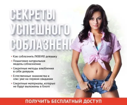 Як закохати в себе дівчину, блог №1 про те, як спокусити дівчину (себе) Як закохати в себе дівчину, блог №1 про те, як спокусити дівчину
