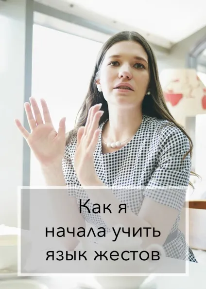 Як я почала вчити мову жестів - будинок, в який хочеться приходити (мова) Як я почала вчити мову жестів - будинок, в який хочеться приходити