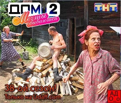 Анти будинок 2 - сайт для тих хто ненавидить будинок 2 і все що з ним пов'язано (www.dom2.ru) Анти будинок 2 - сайт для тих хто ненавидить будинок 2 і все що з ним пов'язано