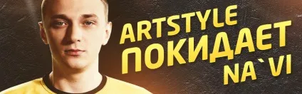 Artstyle залишає natus vincere - офіційний командний сайт киберспортівной організації natus (vincere) Artstyle залишає natus vincere - офіційний командний сайт киберспортівной організації natus