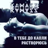 Kamazz - в тобі до краплі розчинюсь текст пісні (слова) (розчинюсь) Kamazz - в тобі до краплі розчинюсь текст пісні (слова)