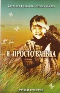 Як жити, коли тобі дванадцять (дорослі розмови з підлітками) я просто іван (дорослі) Як жити, коли тобі дванадцять (дорослі розмови з підлітками) я просто іван