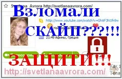 Як захистити скайп (skaype), як заробити в інтернеті (заздалегідь заходи безпеки) Як захистити скайп (skaype), як заробити в інтернеті
