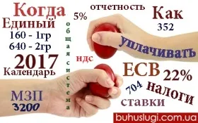Календар платника єдиного податку та ЄСВ на 2017 рік - компанія по бухгалтерським та аудиторським (податку) Календар платника єдиного податку та ЄСВ на 2017 рік - компанія по бухгалтерським та аудиторським