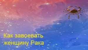 Як завоювати жінку раку, сумісність знаків зодіаку (жінку) Як завоювати жінку раку, сумісність знаків зодіаку
